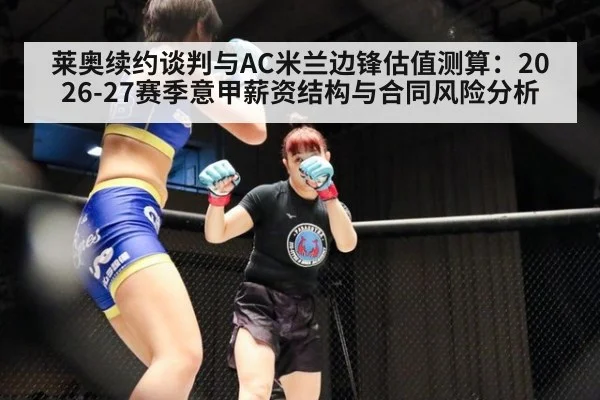 莱奥续约谈判与AC米兰边锋估值测算：2026-27赛季意甲薪资结构与合同风险分析